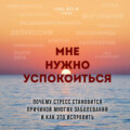Мне нужно успокоиться. Почему стресс становится причиной многих заболеваний и как это исправить