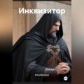 Инквизитор