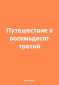 Путешествие в восемьдесят третий