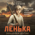 Лёнька. Украденное детство