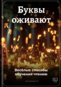 Буквы оживают: Весёлые способы обучения чтению