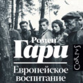 Европейское воспитание