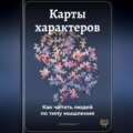 Карты характеров: Как читать людей по типу мышления