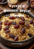 Кускус и финики: вкусы Сахары