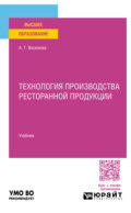 Технология производства ресторанной продукции. Учебник для вузов