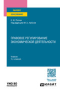 Правовое регулирование экономической деятельности 4-е изд., пер. и доп. Учебник для вузов