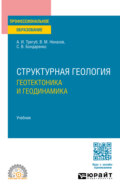 Структурная геология: геотектоника и геодинамика. Учебник для СПО