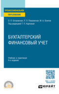 Бухгалтерский финансовый учет 4-е изд., пер. и доп. Учебник и практикум для СПО