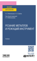 Резание металлов и режущий инструмент. Учебник для вузов