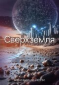 Сверхземля