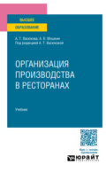 Организация производства в ресторанах. Учебник для вузов
