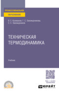 Техническая термодинамика. Учебное пособие для СПО