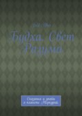 Будха. Свет Разума. Сказания и упайи о планете Меркурий.