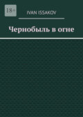 Чернобыль в огне