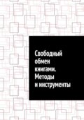 Свободный обмен книгами. Методы и инструменты