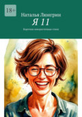 Я 11. Короткие юмористичные стихи