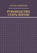 Руководство. Стать Богом
