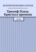 Триумф Плаза. Кристалл времени. Сказка