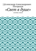 Свет в душе. Сборник стихов
