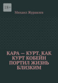 Кара – Курт. Как Курт Кобейн портил жизнь близким