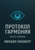 Протокол «Гармония». Часть вторая