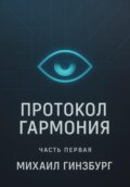 Протокол «Гармония»