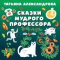 Сказки мудрого профессора