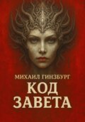 Код Завета