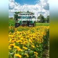 Биотехнология в сельском хозяйстве: инновации и перспективы