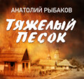 Тяжелый песок