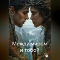 Между миром и тобой
