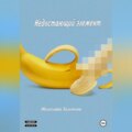 Недостающий элемент