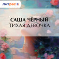 Тихая девочка