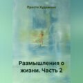 Размышления о жизни. Часть 2