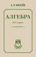 Алгебра. 6–7 класс