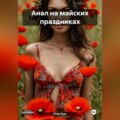 Анал на майских праздниках