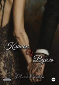 Клинок и вуаль