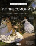 Импрессионизм. Искусство понимать