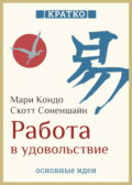 Работа в удовольствие: магическая уборка и карьера. Мари Кондо, Скотт Соненшайн. Кратко