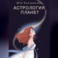 Астрология планет