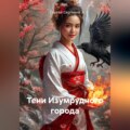 Тени Изумрудного города