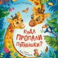 Куда пропали пятнышки?