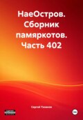 НаеОстров. Сборник памяркотов. Часть 402