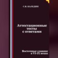 Аттестационные тесты с ответами. Восточные славяне в VI-IX веках
