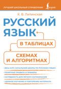 Русский язык в таблицах, схемах и алгоритмах