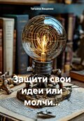 Защити свои идеи или молчи…