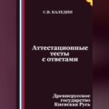 Аттестационные тесты с ответами. Древнерусское государство Киевская Русь