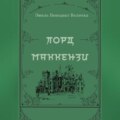 Лорд Маккензи