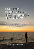 Все пути ведут к себе. Трансформация за 22 сессии. Практическое руководство с МАК