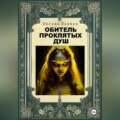 Обитель проклятых душ